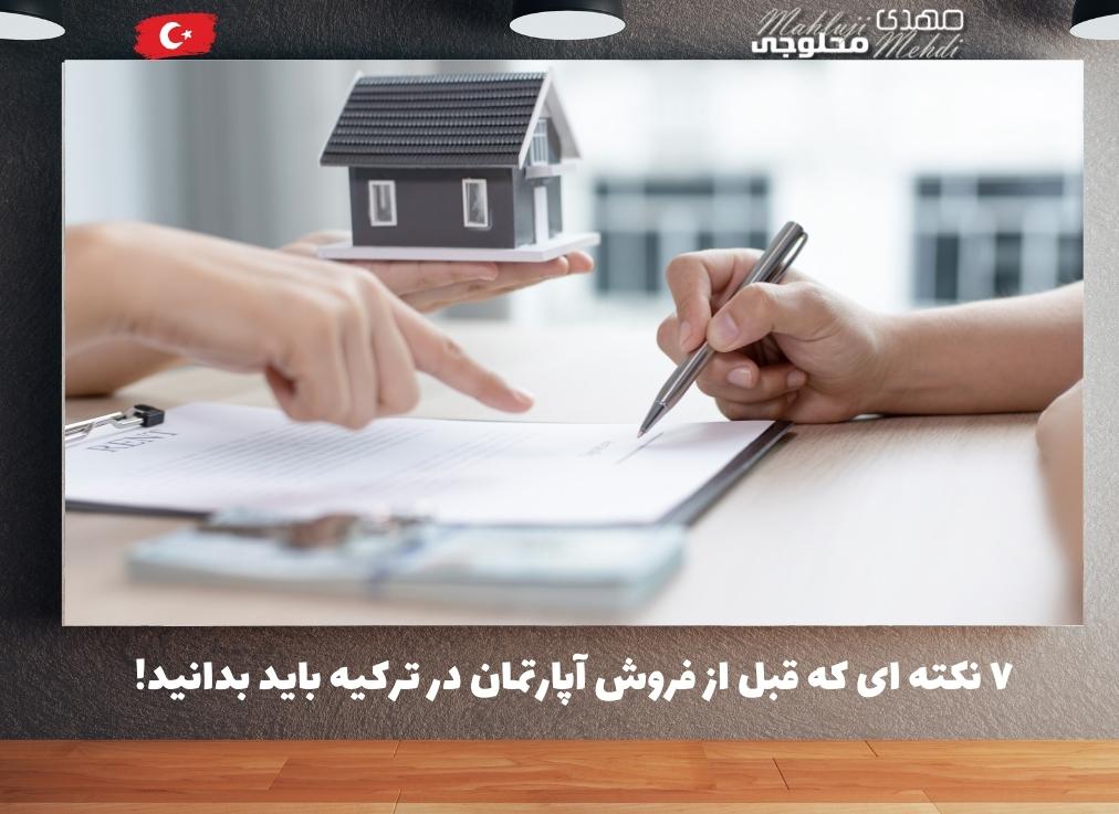 ۷ نکته ای که قبل از فروش آپارتمان در ترکیه باید بدانید!