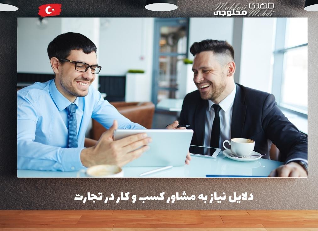دلایل نیاز به مشاور کسب و کار در تجارت