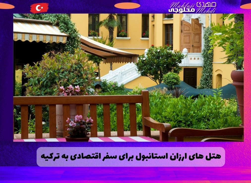 هتل های ارزان استانبول برای سفر اقتصادی به ترکیه