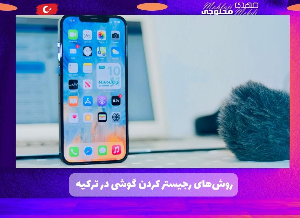 روش_های رجیستر کردن گوشی در ترکیه