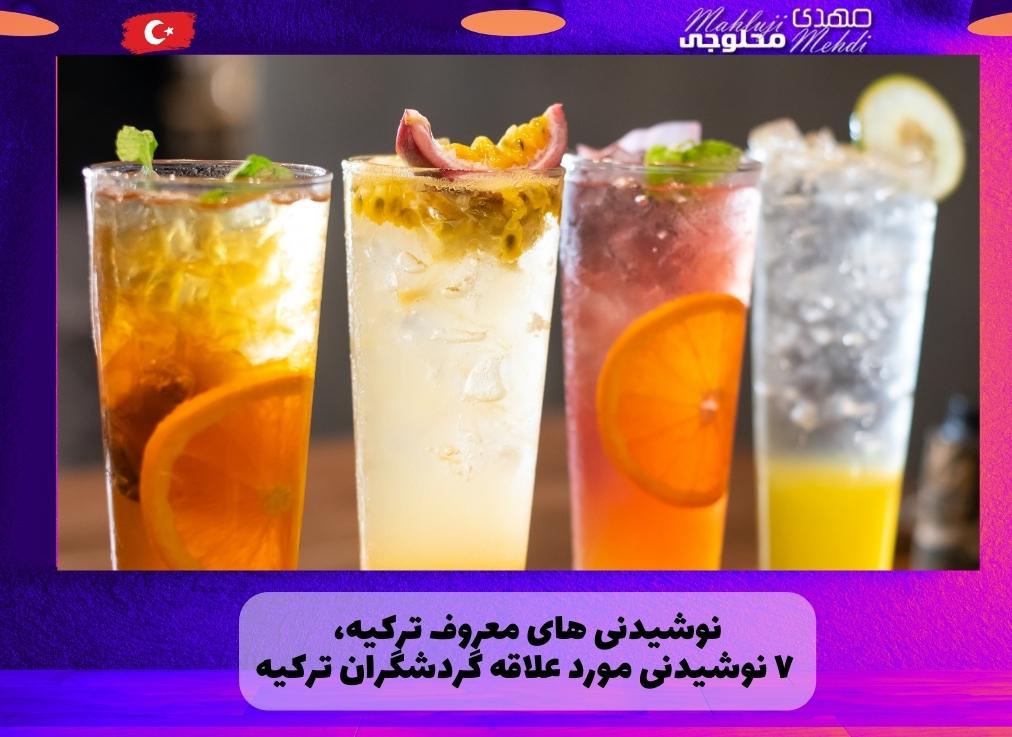 نوشیدنی های معروف ترکیه، ۷ نوشیدنی مورد علاقه گردشگران ترکیه