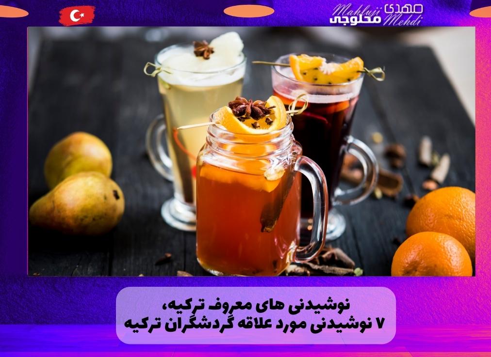 نوشیدنی های معروف ترکیه، ۷ نوشیدنی مورد علاقه گردشگران ترکیه