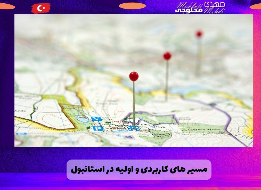 مسیر های کاربردی و اولیه در استانبول