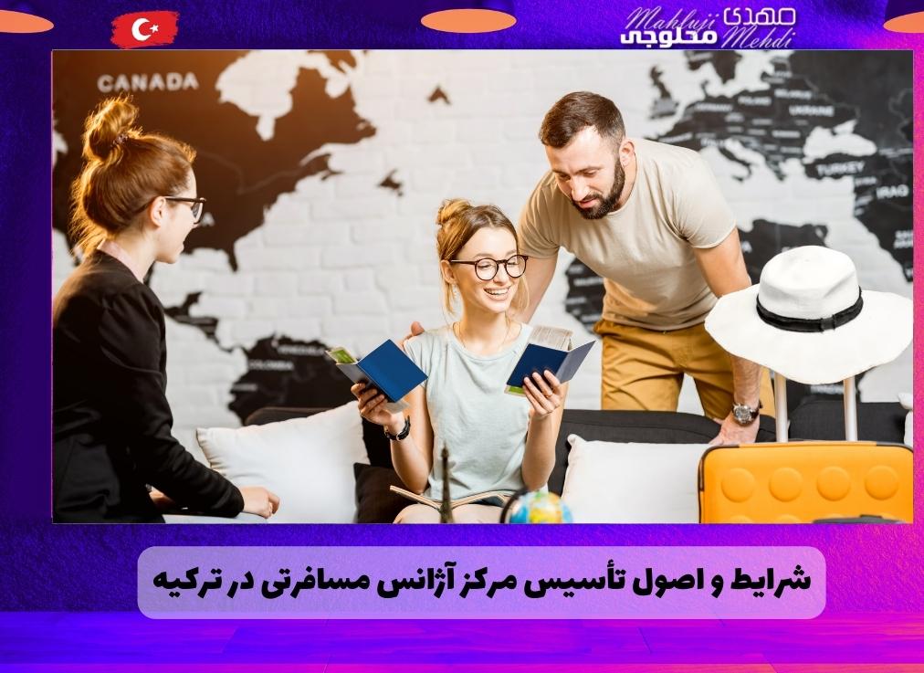 شرایط و اصول تأسیس مرکز آژانس مسافرتی در ترکیه