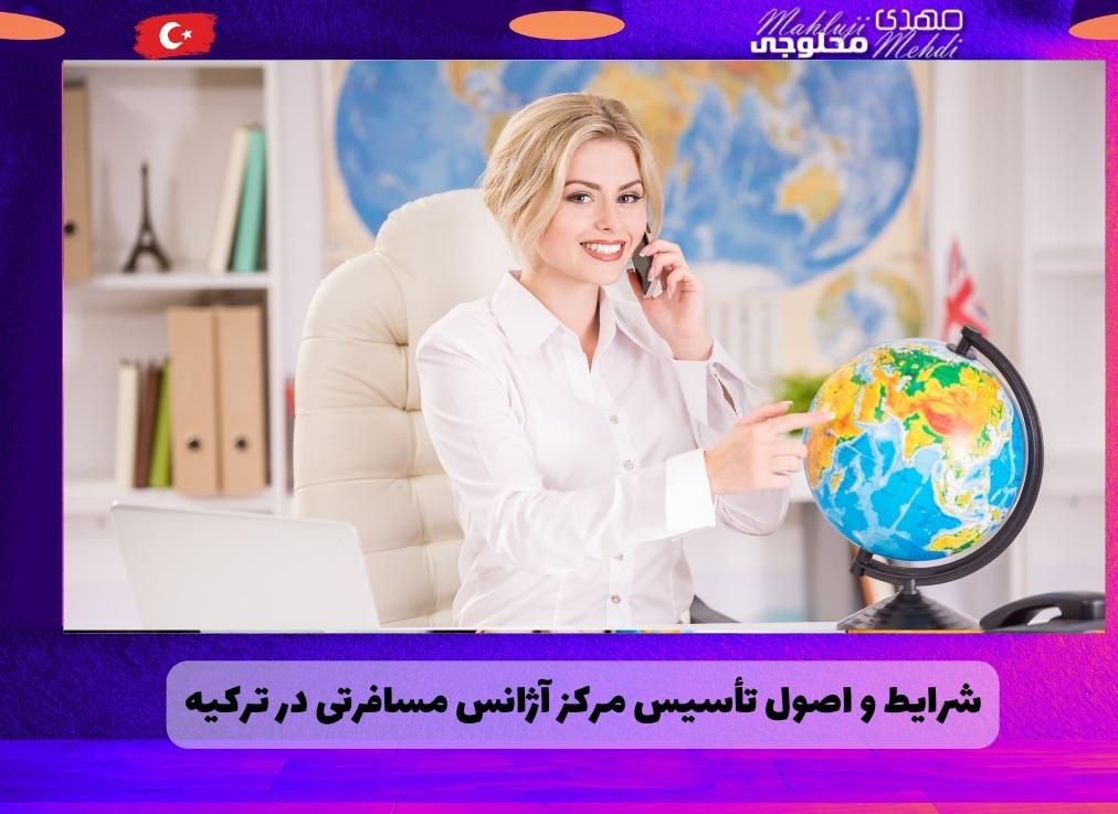 شرایط و اصول تأسیس مرکز آژانس مسافرتی در ترکیه