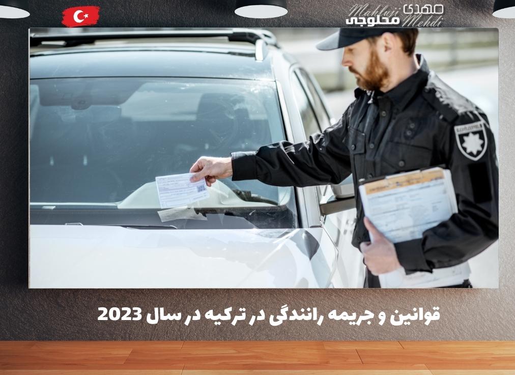قوانین و جریمه رانندگی در ترکیه در سال 2023