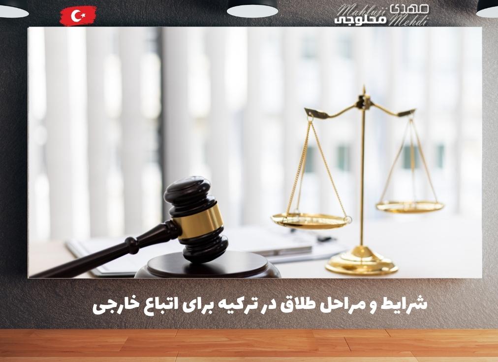 شرایط و مراحل طلاق در ترکیه برای اتباع خارجی