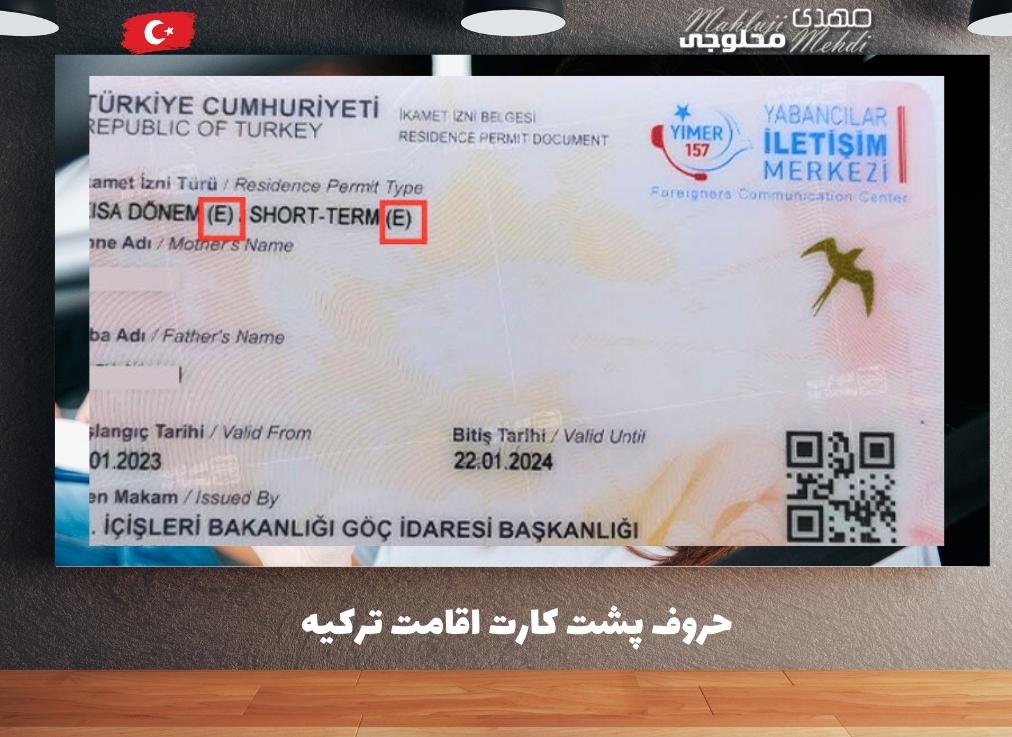 حروف پشت کارت اقامت ترکیه