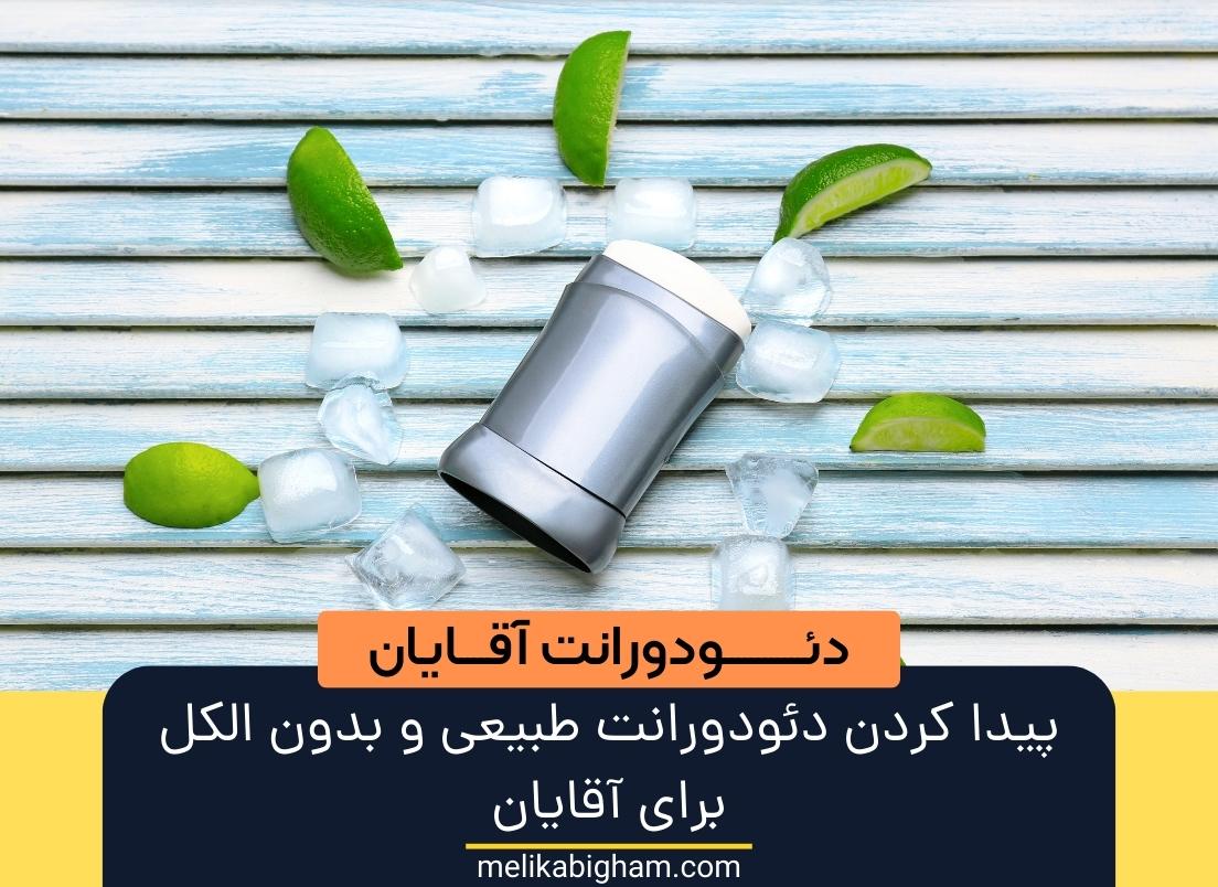 پیدا کردن دئودورانت طبیعی و بدون الکل برای آقایان