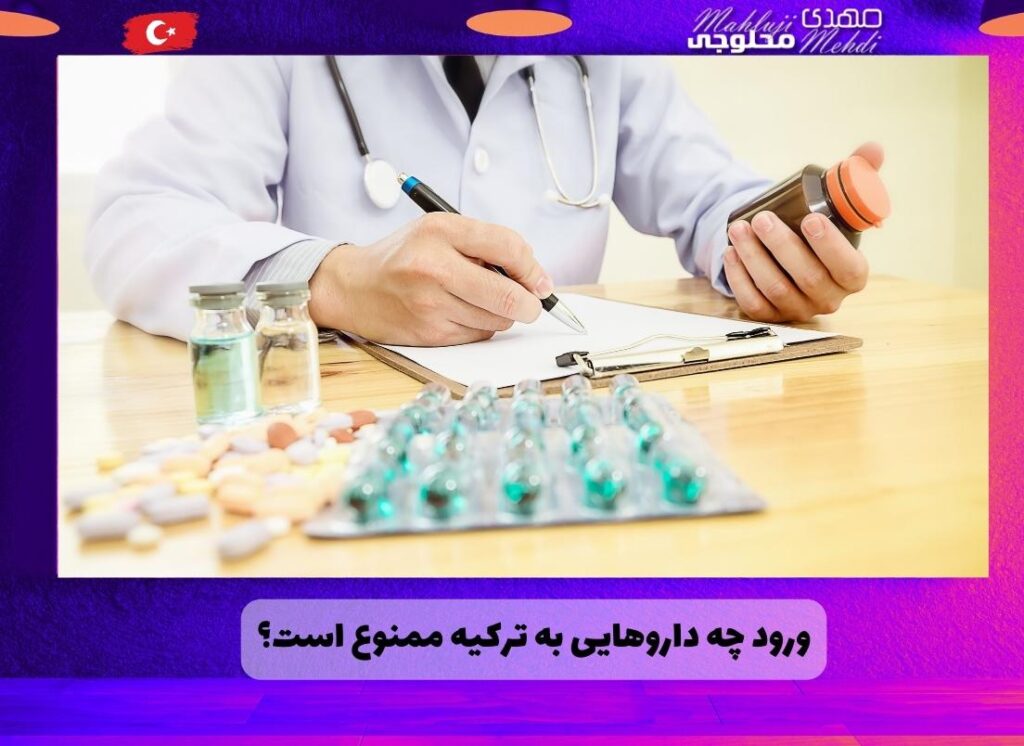 ورود چه داروهایی به ترکیه ممنوع است؟