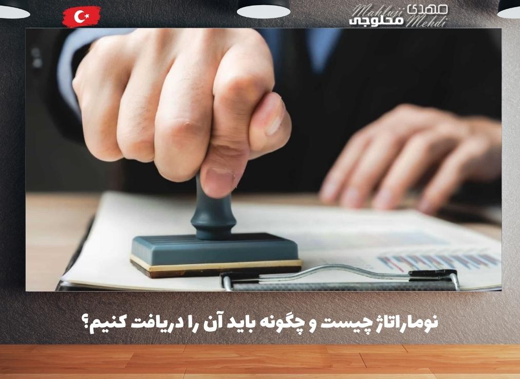 نوماراتاژ چیست و چگونه باید آن را دریافت کنیم؟