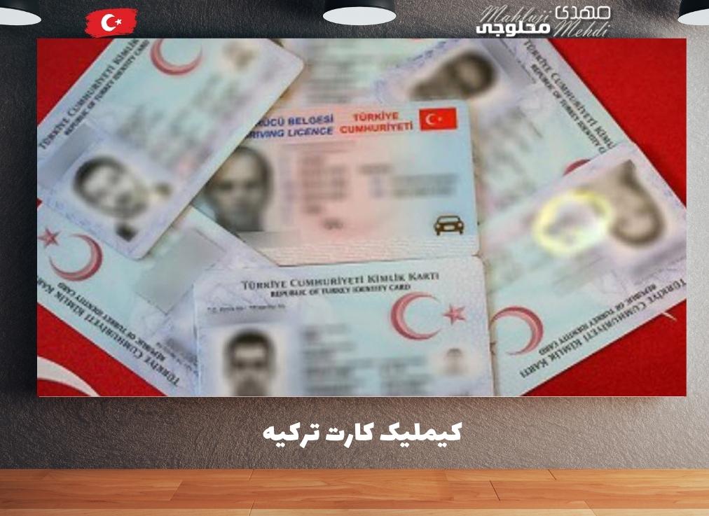 کیملیک کارت ترکیه