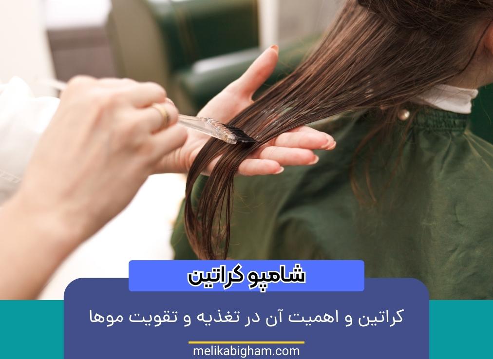 کراتین و اهمیت آن در تغذیه و تقویت موها