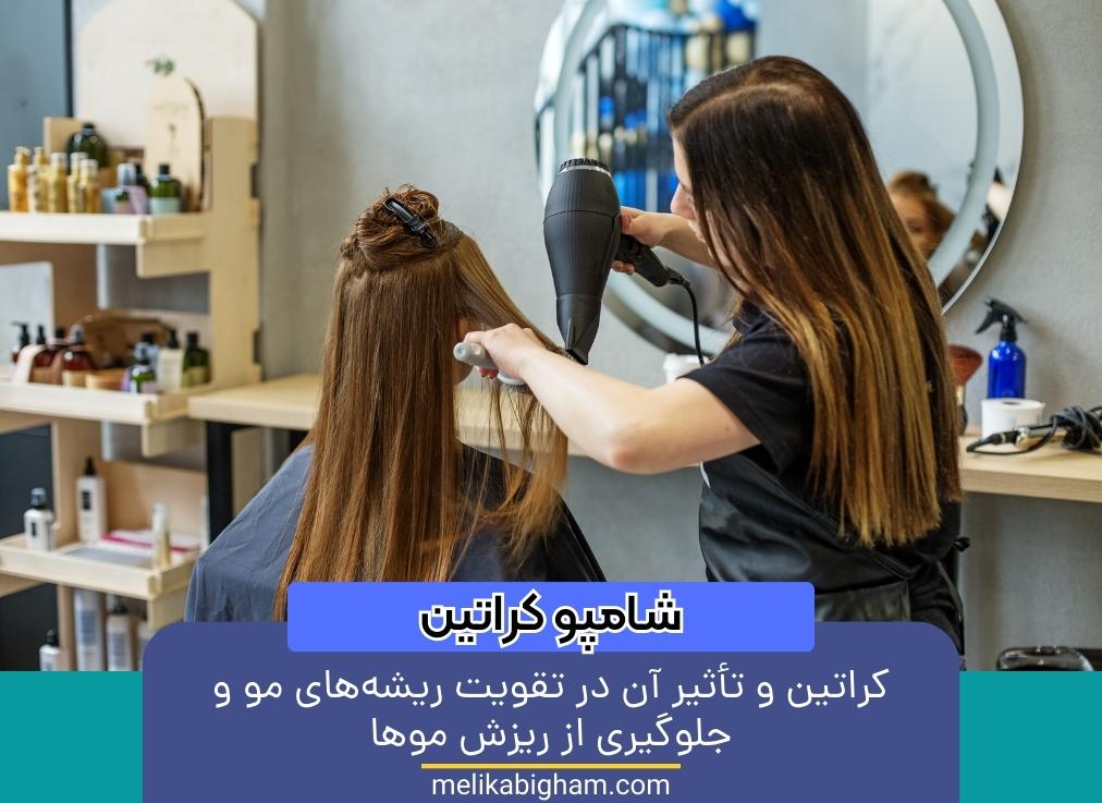 کراتین و تأثیر آن در تقویت ریشه های مو و جلوگیری از ریزش موها