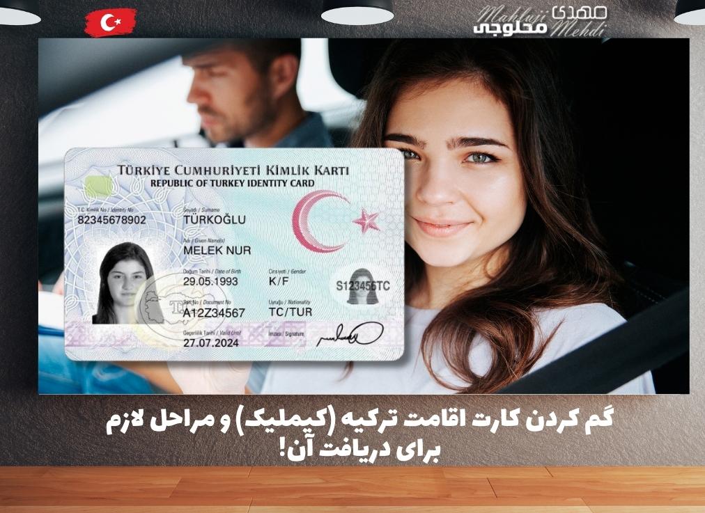 گم کردن کارت اقامت ترکیه (کیملیک) و مراحل لازم برای دریافت آن!
