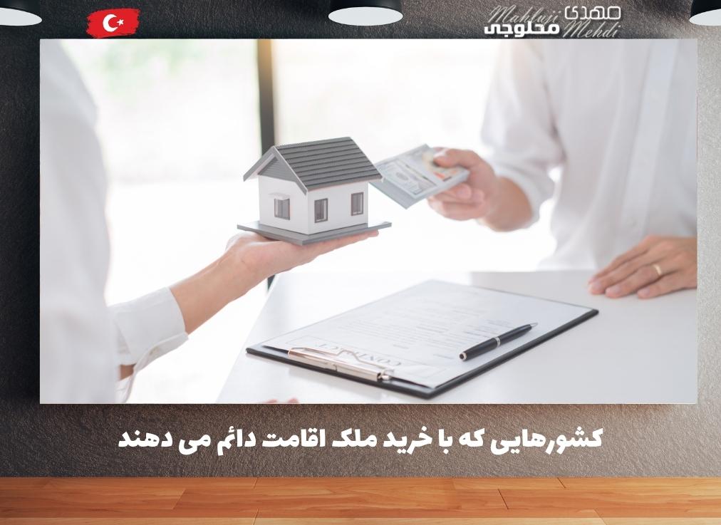 کشورهایی که با خرید ملک اقامت دائم می دهند