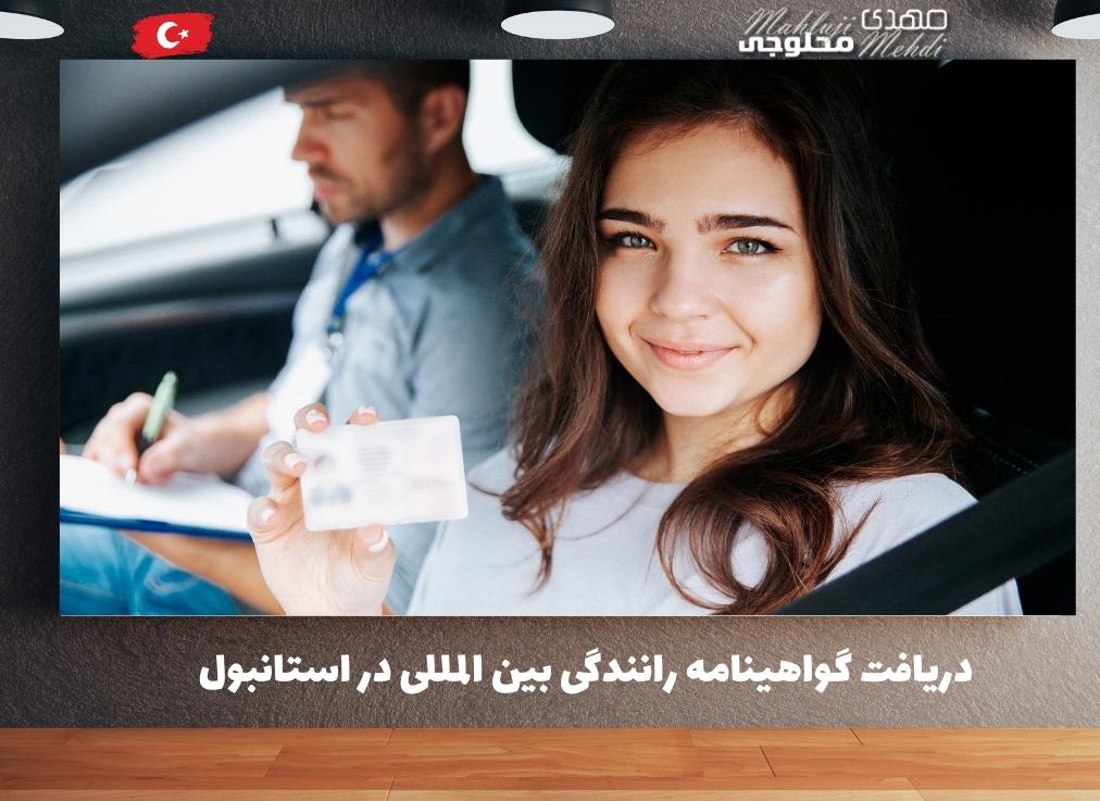 دریافت گواهینامه رانندگی بین المللی در استانبول