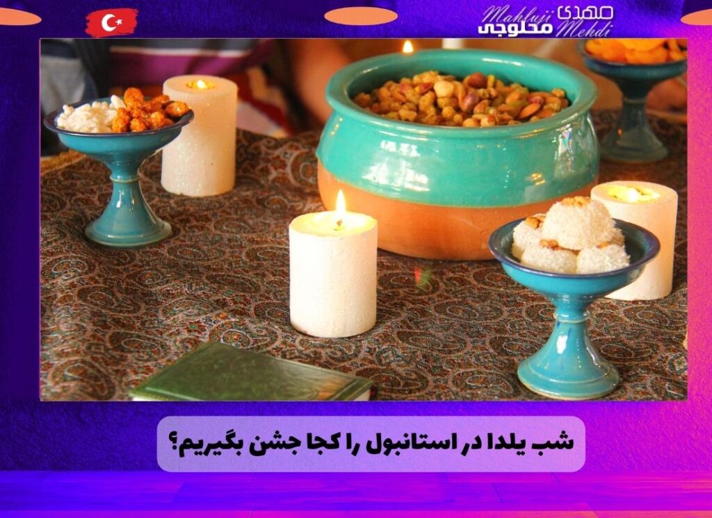 شب یلدا در استانبول را کجا جشن بگیریم؟
