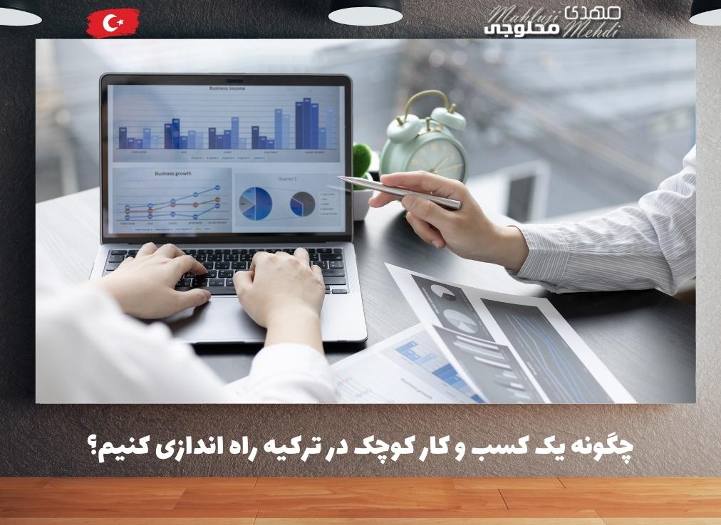 چگونه یک کسب و کار کوچک در ترکیه راه اندازی کنیم؟