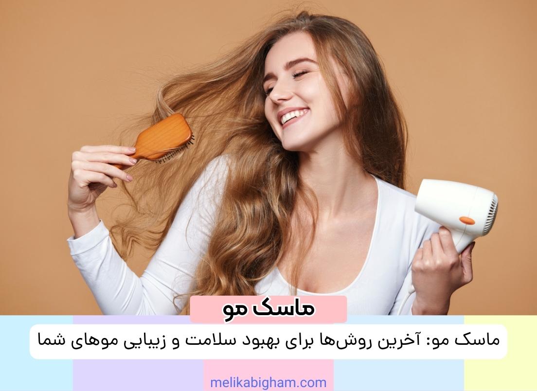 ماسک مو آخرین روش ها برای بهبود سلامت و زیبایی موهای شما1