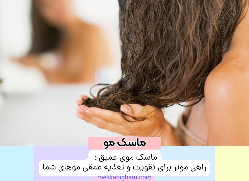 ماسک موی عمیق راهی موثر برای تقویت و تغذیه عمقی موهای شما