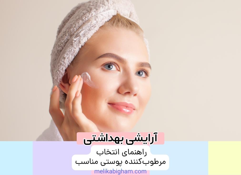 راهنمای انتخاب مرطوب کننده پوستی مناسب1