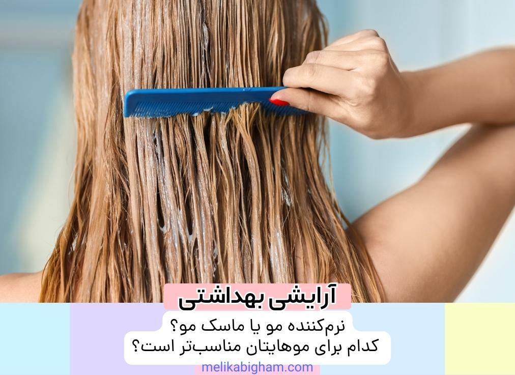 نرم کننده مو یا ماسک مو؟ کدام برای موهایتان مناسب تر است؟