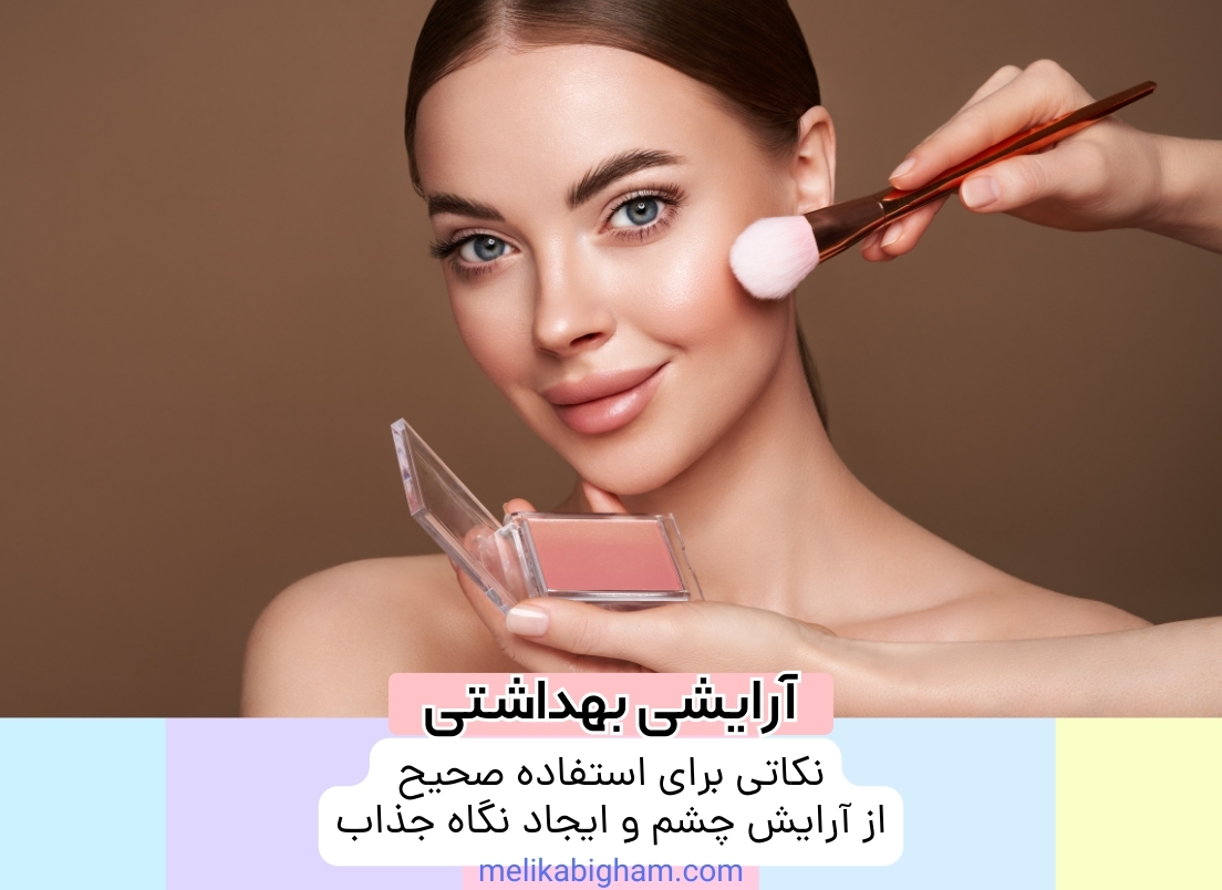 آرایش چشم1