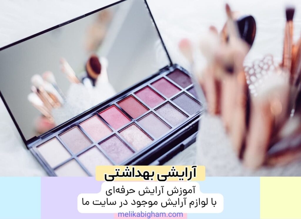 آموزش آرایش حرفه‌ای با لوازم آرایش موجود در سایت ما