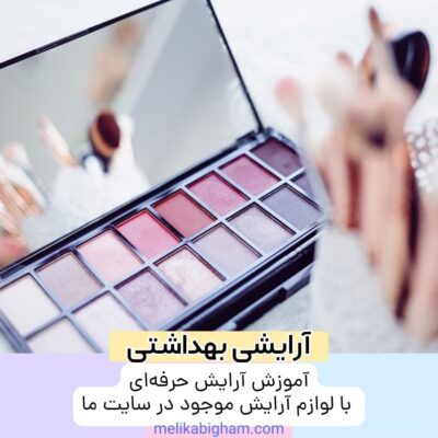 آموزش آرایش حرفه‌ای با لوازم آرایش موجود در سایت ما