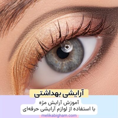 آموزش آرایش مژه با استفاده از لوازم آرایشی حرفه‌ای