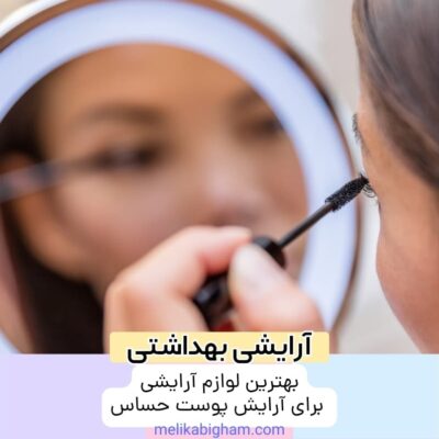 بهترین لوازم آرایشی برای آرایش پوست حساس