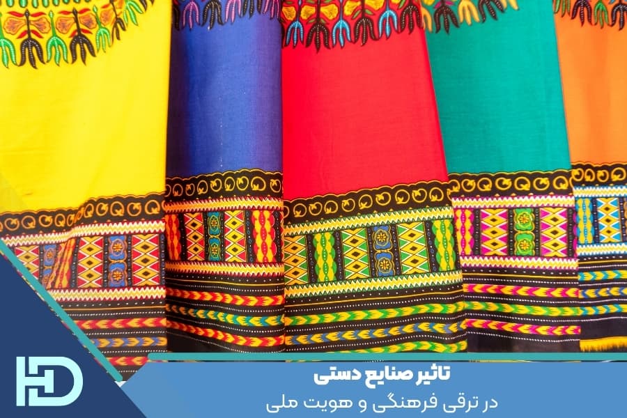 تاثیر صنایع دستی در ترقی فرهنگی و هویت ملی