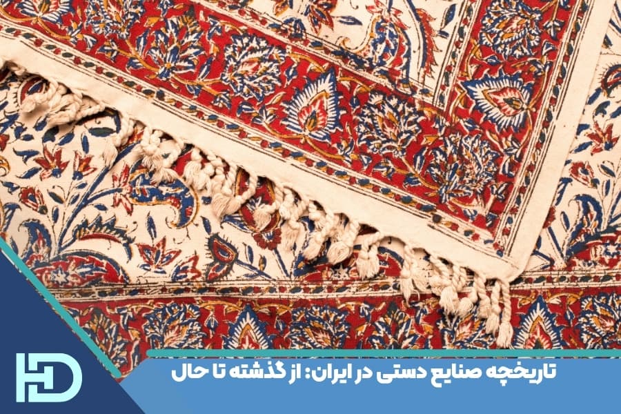 تاریخچه صنایع دستی در ایران: از گذشته تا حال