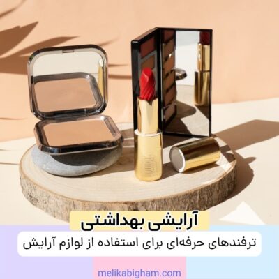ترفندهای حرفه‌ای برای استفاده از لوازم آرایش