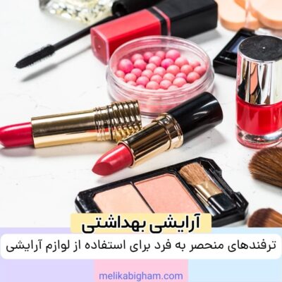 ترفندهای منحصر به فرد برای استفاده از لوازم آرایشی