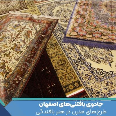 جادوی بافتنی‌های اصفهان : طرح‌های مدرن در هنر بافندگی