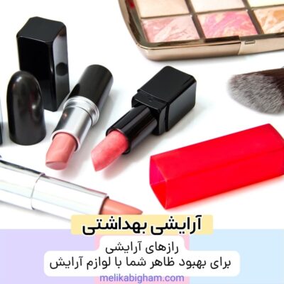 راز‌های آرایشی برای بهبود ظاهر شما با لوازم آرایش