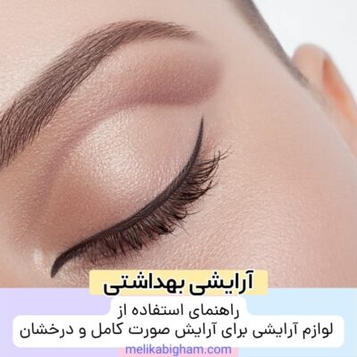 راهنمای استفاده از لوازم آرایشی برای آرایش صورت کامل و درخشان