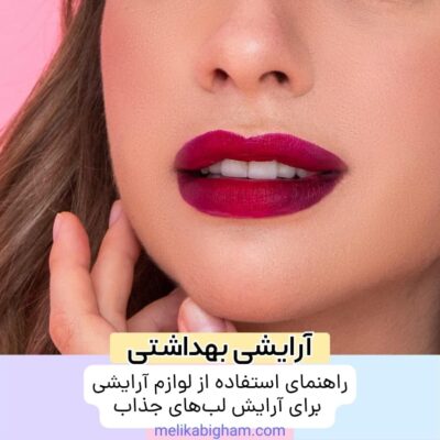 راهنمای استفاده از لوازم آرایشی برای آرایش لب‌های جذاب