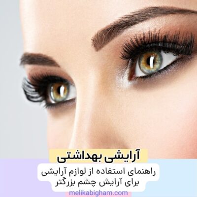 راهنمای استفاده از لوازم آرایشی برای آرایش چشم بزرگتر