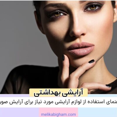 راهنمای استفاده از لوازم آرایشی مورد نیاز برای آرایش صورت