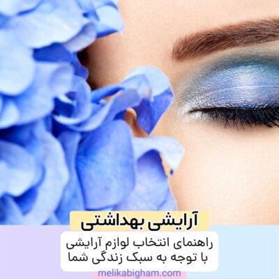 راهنمای انتخاب لوازم آرایشی با توجه به سبک زندگی شما