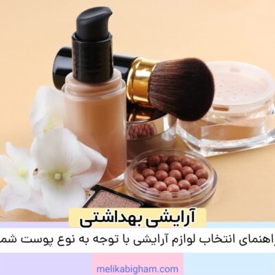 راهنمای انتخاب لوازم آرایشی با توجه به نوع پوست شما