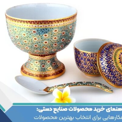 راهنمای خرید محصولات صنایع دستی: راهکارهایی برای انتخاب بهترین محصولات