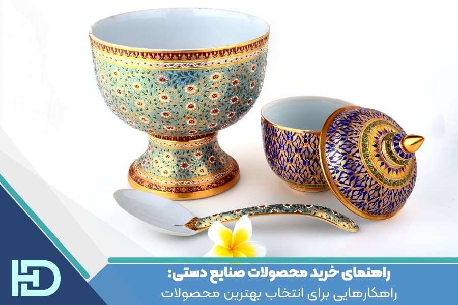 راهنمای خرید محصولات صنایع دستی: راهکارهایی برای انتخاب بهترین محصولات