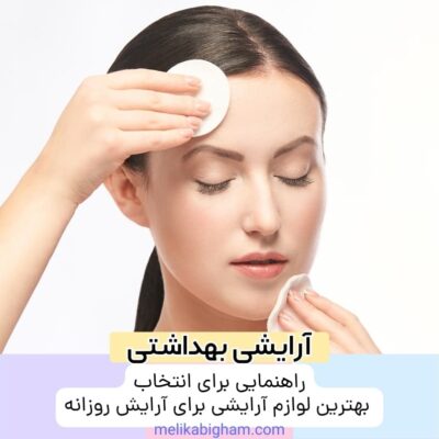راهنمایی برای انتخاب بهترین لوازم آرایشی برای آرایش روزانه