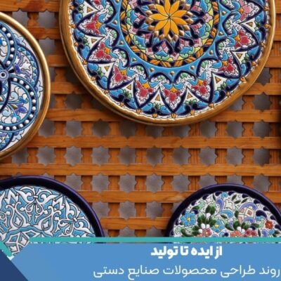 روند طراحی محصولات صنایع دستی : از ایده تا تولید