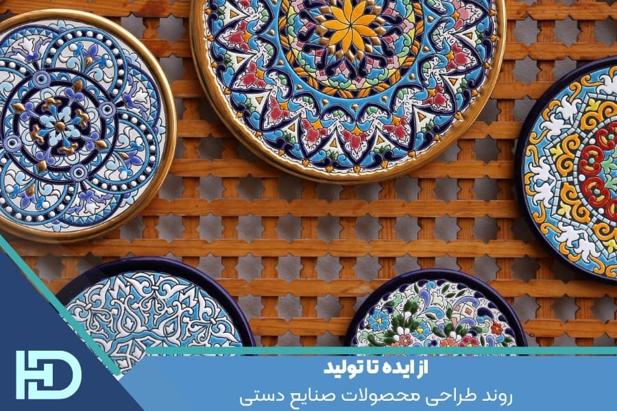 روند طراحی محصولات صنایع دستی : از ایده تا تولید