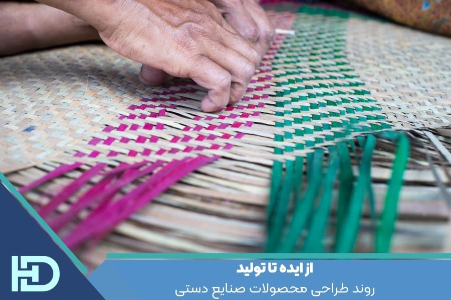 روند طراحی محصولات صنایع دستی : از ایده تا تولید